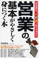営業の基本がやさしく身につく本
