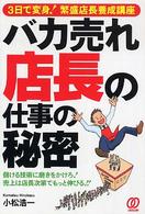 バカ売れ店長の仕事の秘密 - ３日で変身！繁盛店長養成講座