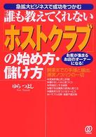 誰も教えてくれないホストクラブの始め方・儲け方―お客が集まるお店のオーナーになる！