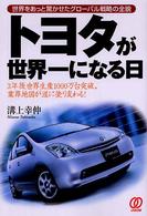 トヨタが世界一になる日 - 世界をあっと驚かせたグローバル戦略の全貌