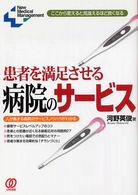 患者を満足させる病院のサービス - ここから変えると見違えるほど良くなる Ｎｅｗ　ｍｅｄｉｃａｌ　ｍａｎａｇｅｍｅｎｔ