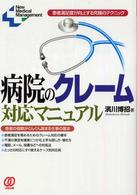 Ｎｅｗ　ｍｅｄｉｃａｌ　ｍａｎａｇｅｍｅｎｔ<br> 病院のクレーム対応マニュアル―患者満足度が向上する究極のテクニック