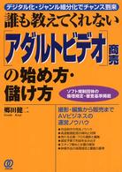 誰も教えてくれない「アダルトビデオ」商売の始め方・儲け方