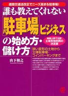 誰も教えてくれない「駐車場」ビジネスの始め方・儲け方