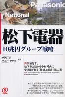 松下電器―１０兆円グループ戦略