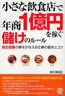 小さな飲食店で年商１億円を稼ぐ儲けのルール - 独立起業の夢をかなえる仕事の基本とコツ