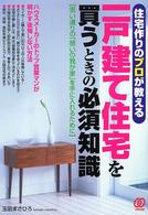 一戸建て住宅を買うときの必須知識 - 住宅作りのプロが教える