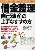 借金整理・自己破産の上手なすすめ方 暮らしの法律解決ガイド