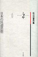 秋山清著作集 〈第２巻〉 日本の反逆思想