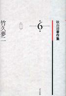 秋山清著作集 〈第６巻〉 竹久夢二