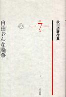 秋山清著作集 〈第７巻〉 自由おんな論争