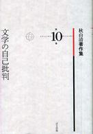 秋山清著作集 〈第１０巻〉 文学の自己批判