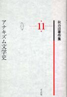 秋山清著作集 〈第１１巻〉 アナキズム文学史