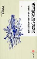 西田幾多郎の真実 - 「独創的」哲学者の剽窃と戦争協力の構図