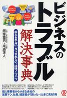 ビジネスのトラブル解決事典―訴えられない・ダマされない、法律ノウハウ