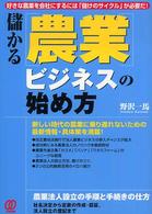 儲かる「農業」ビジネスの始め方 - 好きな農業を会社にするには「儲けのサイクル」が必要