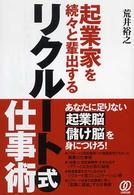 起業家を続々と輩出するリクルート式仕事術 - あなたに足りない起業脳儲け脳を身につけろ！