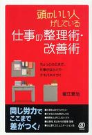 頭のいい人がしている仕事の整理術・改善術