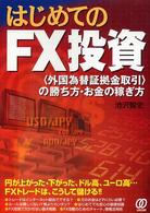 はじめてのＦＸ投資 - 〈外国為替証拠金取引〉の勝ち方・お金の稼ぎ方