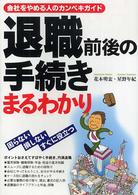 退職前後の手続きまるわかり - 会社をやめる人のカンペキガイド