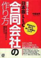 日本版ＬＬＣ合同会社の作り方 - 新会社法で変わる新しい起業のカタチ