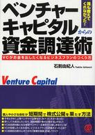 ベンチャーキャピタルからの資金調達術―誰も教えてくれなかった！ＶＣがお金を出したくなるビジネスプランのつくり方