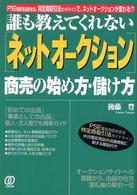 「ネットオークション」商売の始め方・儲け方 - 誰も教えてくれない