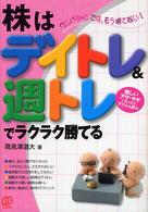 株はデイトレ週トレでラクラク勝てる - 勝てる！入門＆実践書