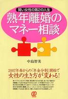 熟年離婚のマネー相談―賢い女性の第２の人生