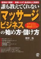 「マッサージ」ビジネスの始め方・儲け方 - 誰も教えてくれない