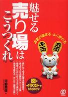 魅せる売り場はこうつくれ - お客が集まる・よく売れる