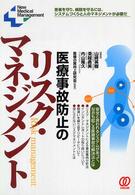 医療事故防止のリスク・マネジメント - 患者を守り、病院を守るには、システムづくりと人のマ Ｎｅｗ　ｍｅｄｉｃａｌ　ｍａｎａｇｅｍｅｎｔ