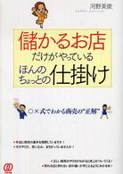 儲かるお店だけがやっているほんのちょっとの仕掛け - 〇×式でわかる商売の“正解”