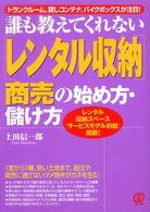 「レンタル収納」商売の始め方・儲け方 - 誰も教えてくれない