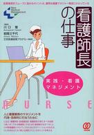看護師長の仕事 - 実践・看護マネジメント Ｎｅｗ　ｍｅｄｉｃａｌ　ｍａｎａｇｅｍｅｎｔ