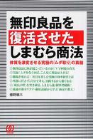 無印良品を復活させたしまむら商法―体質を激変させる究極の「ムダ取り」の真髄