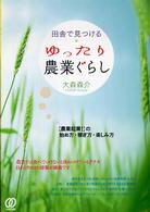 田舎で見つけるゆったり農業ぐらし - 〈農業起業！〉の始め方・稼ぎ方・楽しみ方