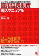 雇用延長制度導入マニュアル - よくわかる６０歳以上の従業員雇用実務