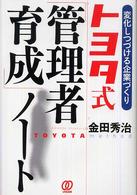 トヨタ式「管理者育成」ノート - 変化しつづける企業づくり