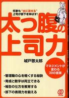 太っ腹の「上司力」 - 何事も“水に流せる”上司が部下を伸ばす！