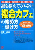 「複合カフェ」の始め方・儲け方 - 誰も教えてくれない