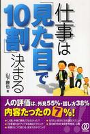 仕事は「見た目で１０割」決まる