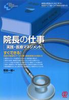 Ｎｅｗ　ｍｅｄｉｃａｌ　ｍａｎａｇｅｍｅｎｔ<br> 院長の仕事―実践・医療マネジメント
