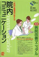 医師・看護師が変える院内コミュニケーション - 実践病院改善マニュアル Ｎｅｗ  ｍｅｄｉｃａｌ  ｍａｎａｇｅｍｅｎｔ