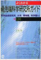 よくわかる最先端科学研究所ガイド