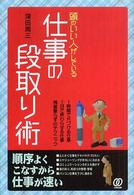 頭のいい人がしている仕事の段取り術
