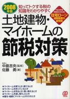 土地建物・マイホームの節税対策 〈２００８年版〉