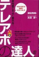 非対面こそよく売れる！テレアポの達人 - 今日から変わる電話のかけ方・話し方