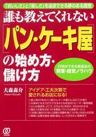 「パン・ケーキ屋」の始め方・儲け方 - 誰も教えてくれない