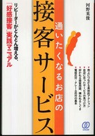 通いたくなるお店の接客サービス - リピーターがどんどん増える、「好感接客」実践マニュ